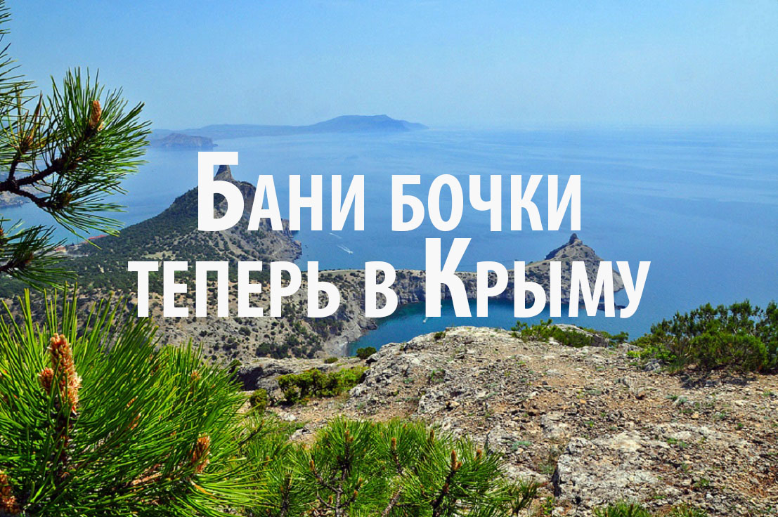 Бани бочки в Крыму